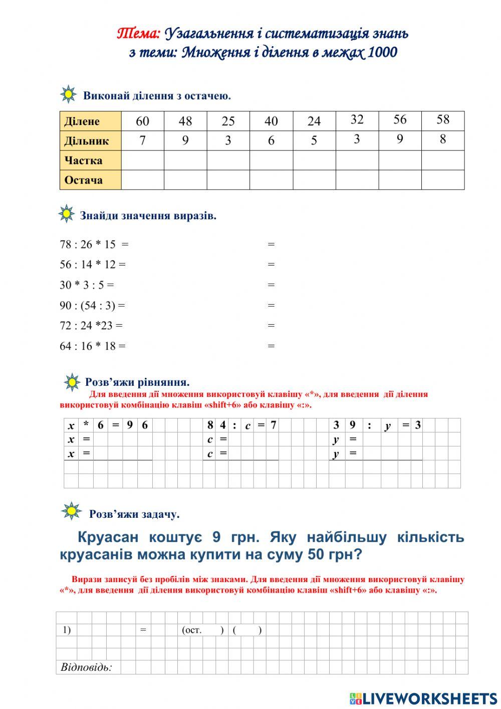 Урок 145. Узагальнення і систематизація знань  з теми: Множення і ділення в межах 1000
