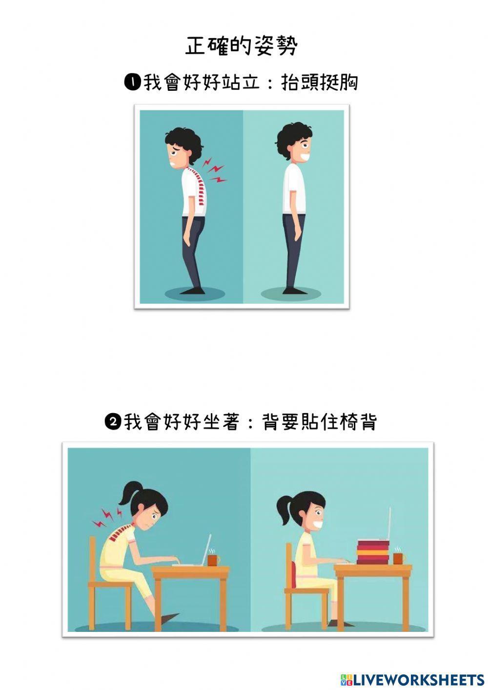 維持正確的姿勢