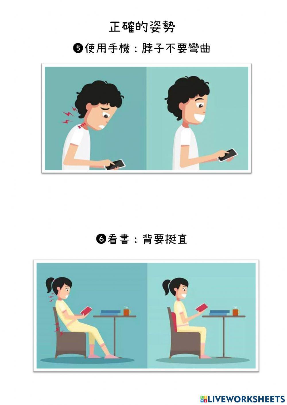 維持正確的姿勢