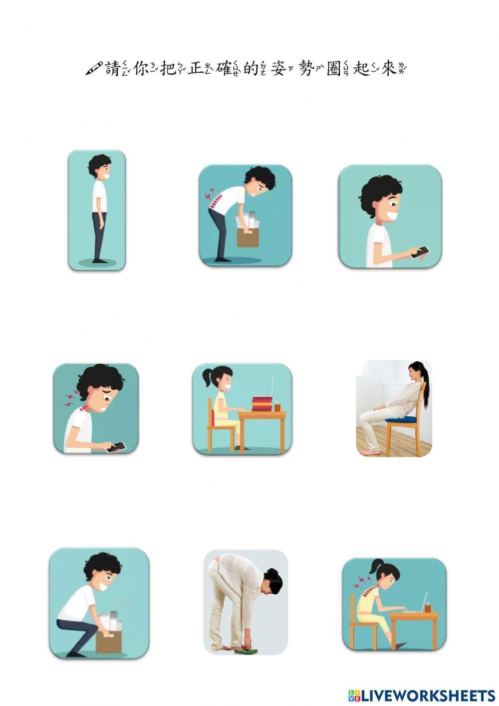 維持正確的姿勢