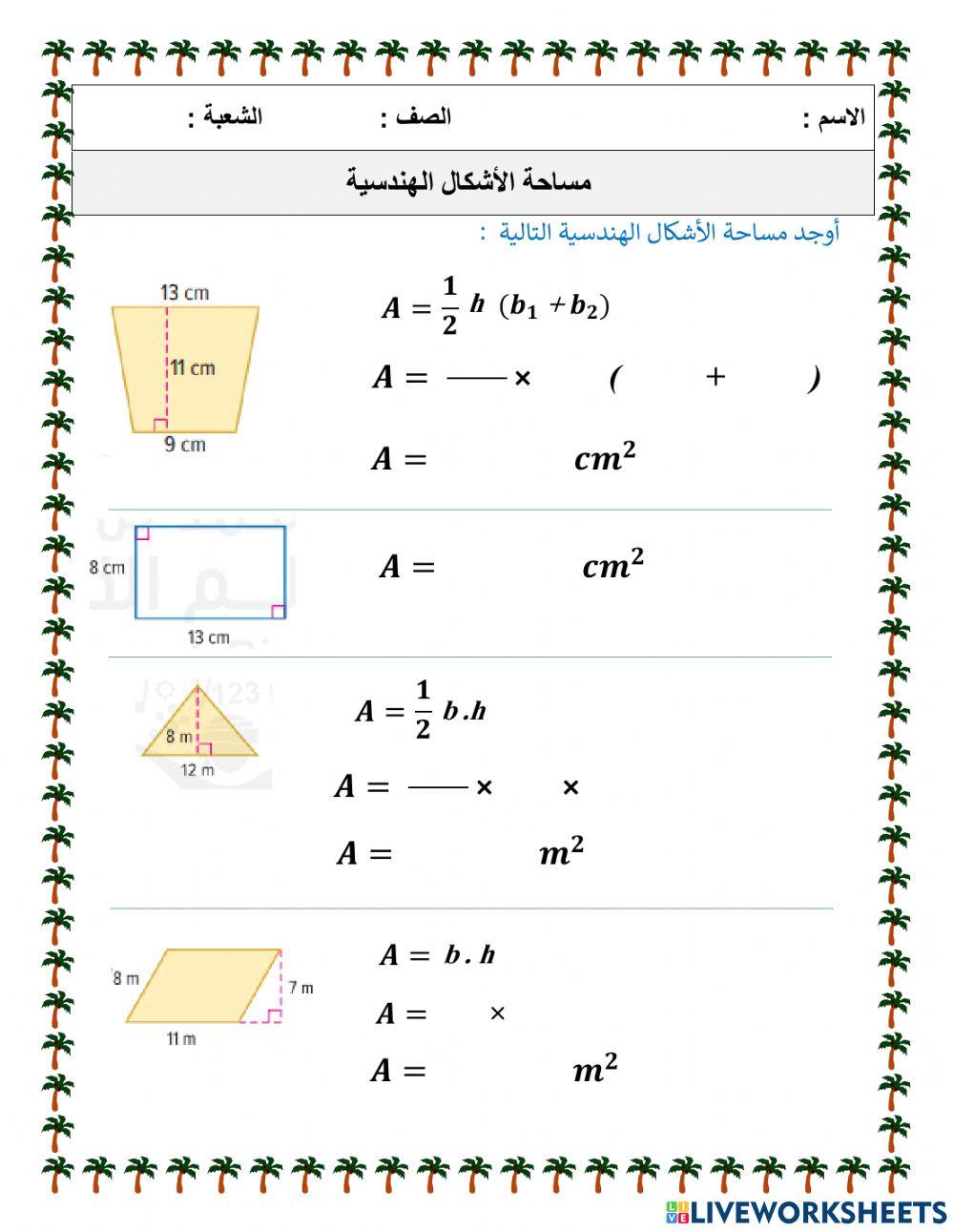 مساحة الأشكال الهندسية