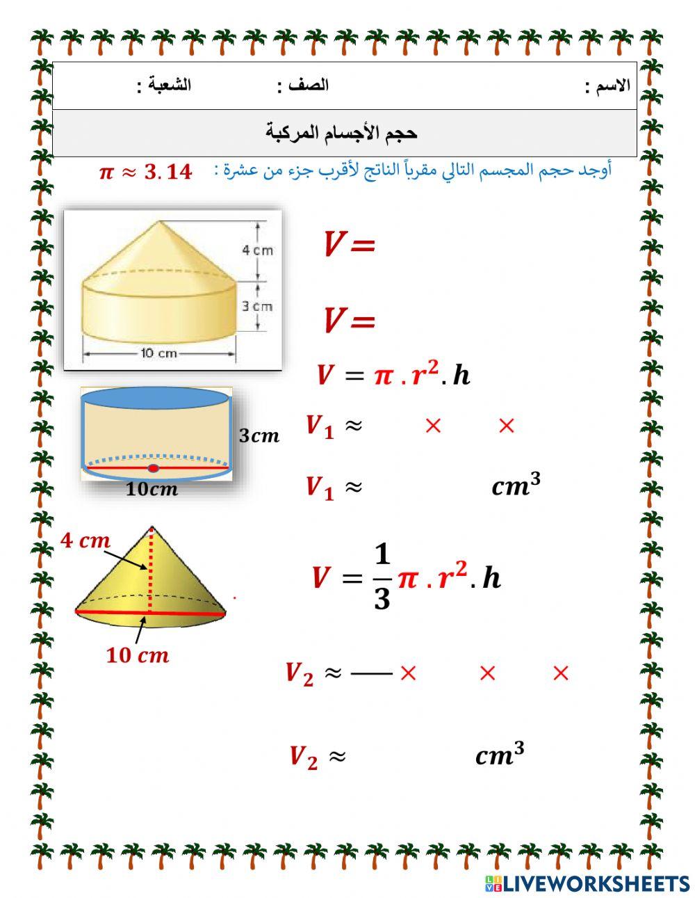 حجم الأجسام المركبة