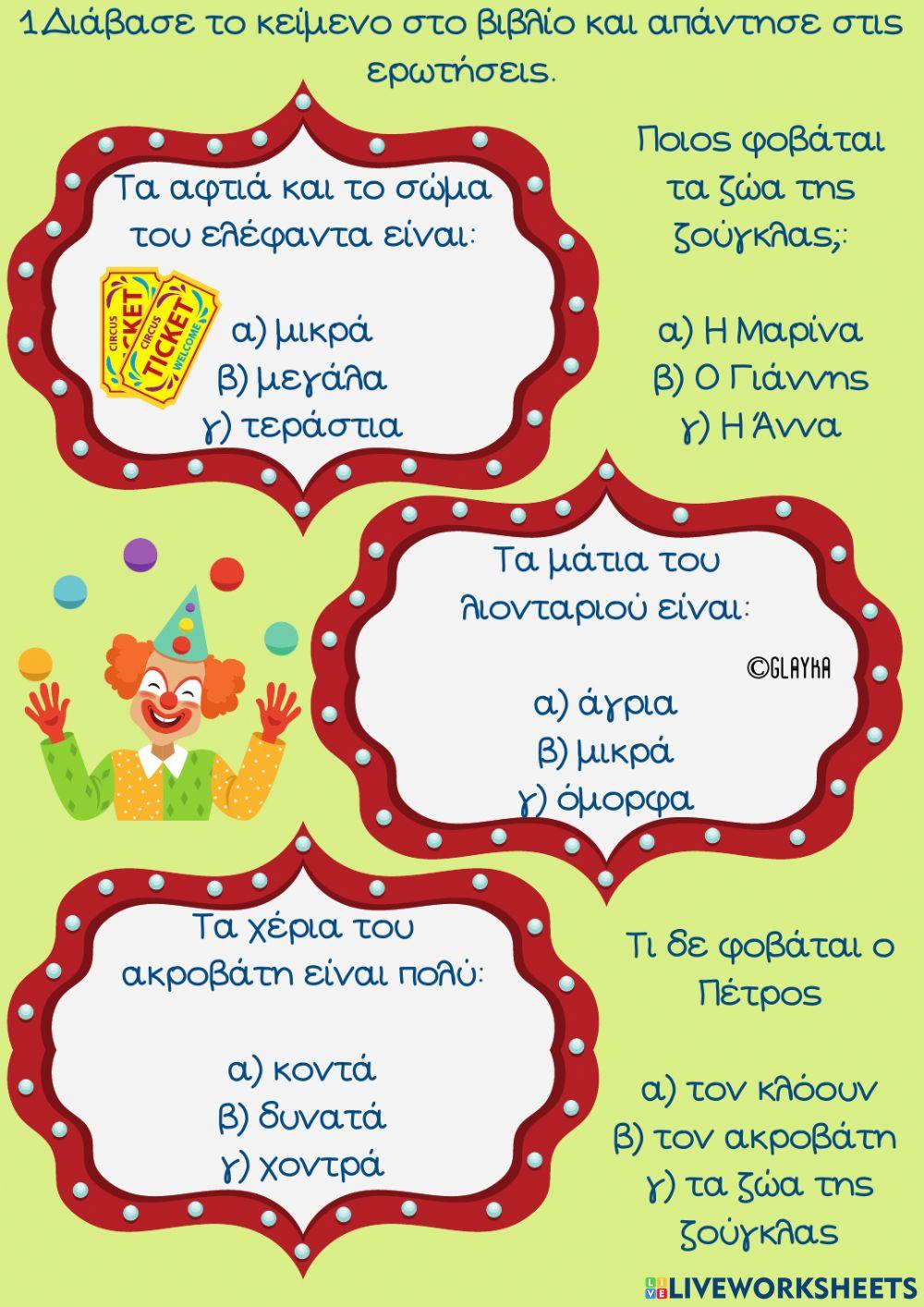 Μία μέρα στο τσίρκο