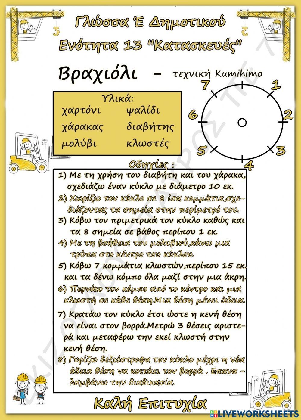 Κατασκευη βραχιολι.