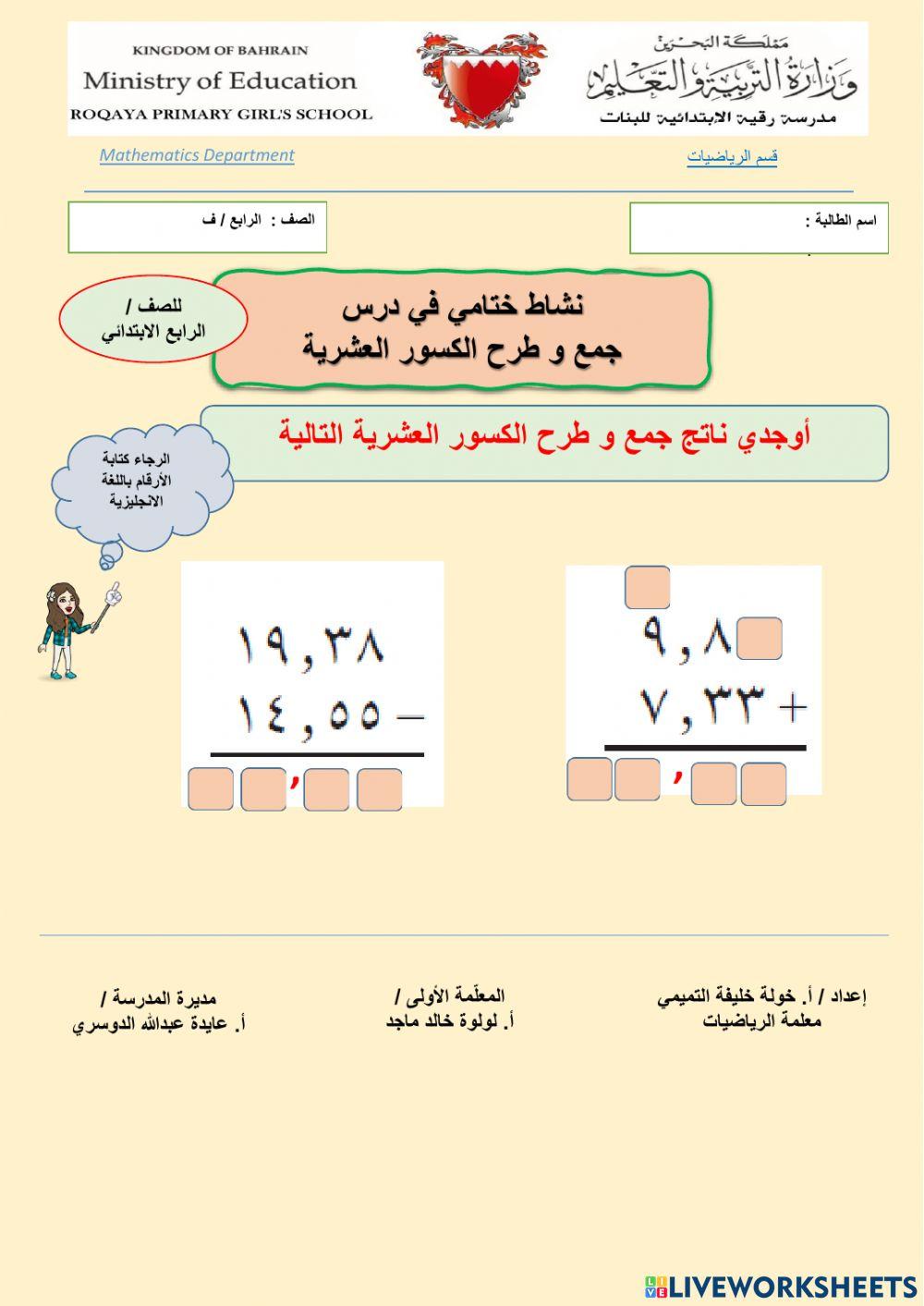 جمع و طرح الكسور العشرية