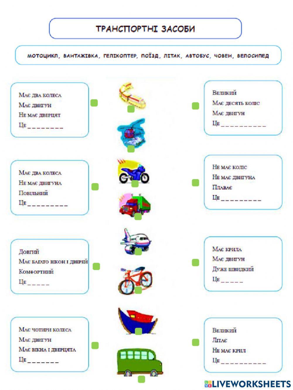 Транспортні засоби