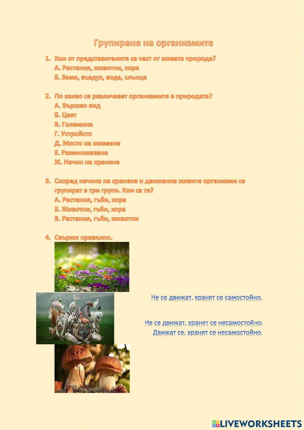 Разнообразие и групиране на организмите