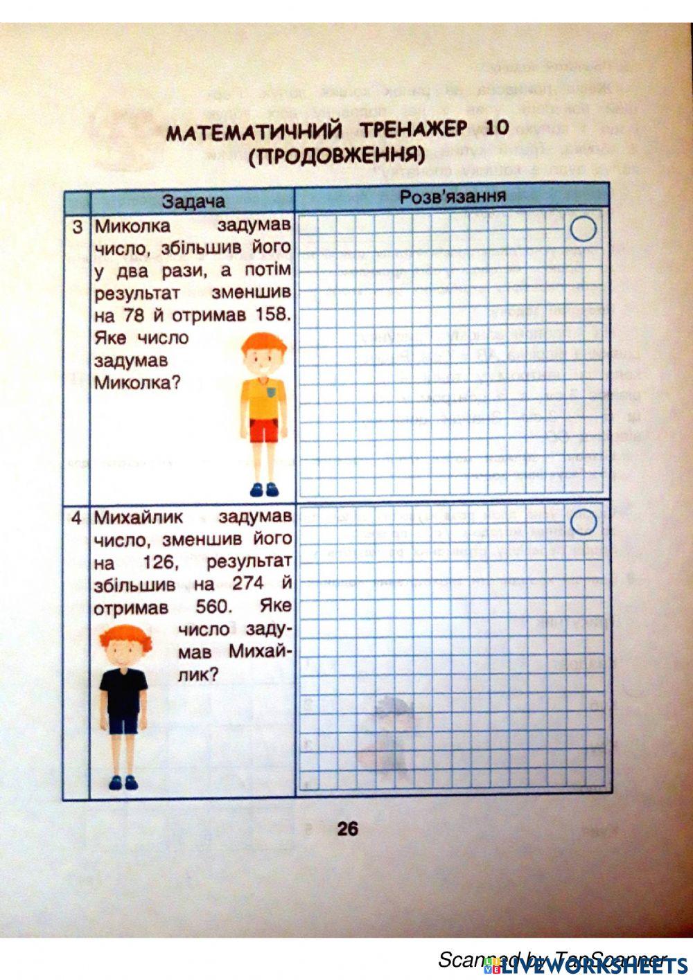 Математичний тренажер