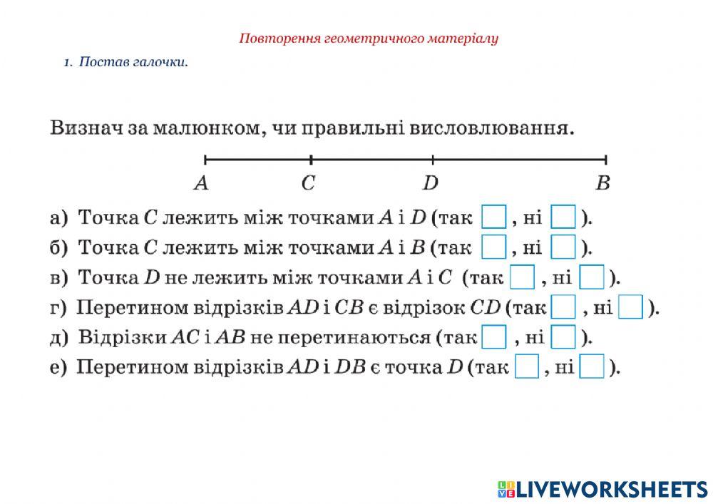 Прямі, точки, промені, відрізки