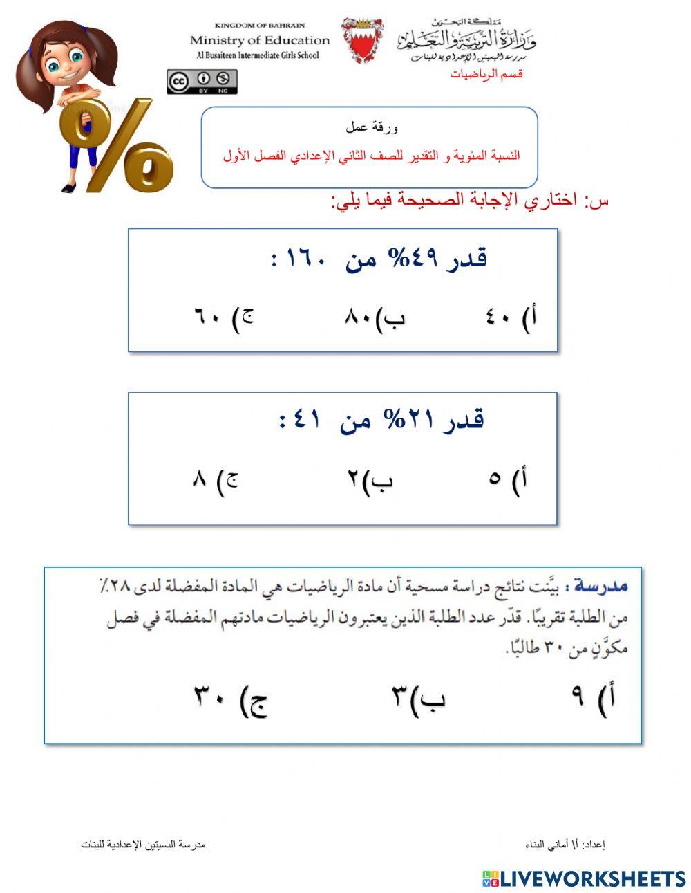 النسبة المئوية و التقدير
