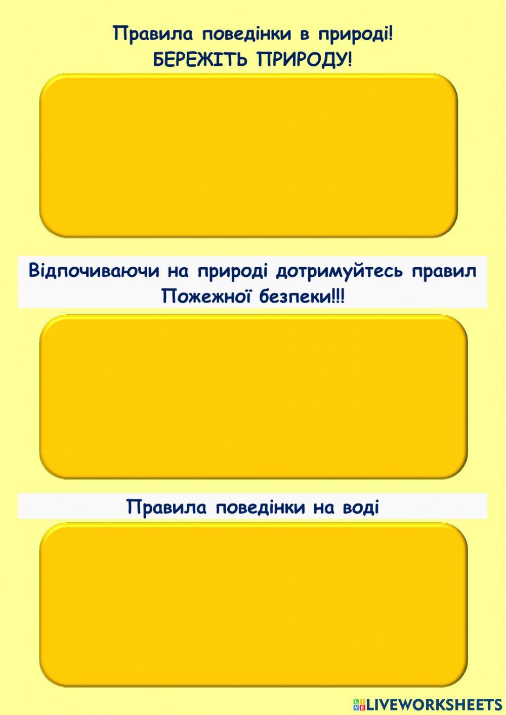 Я досліджую світ. Правила відпочинку