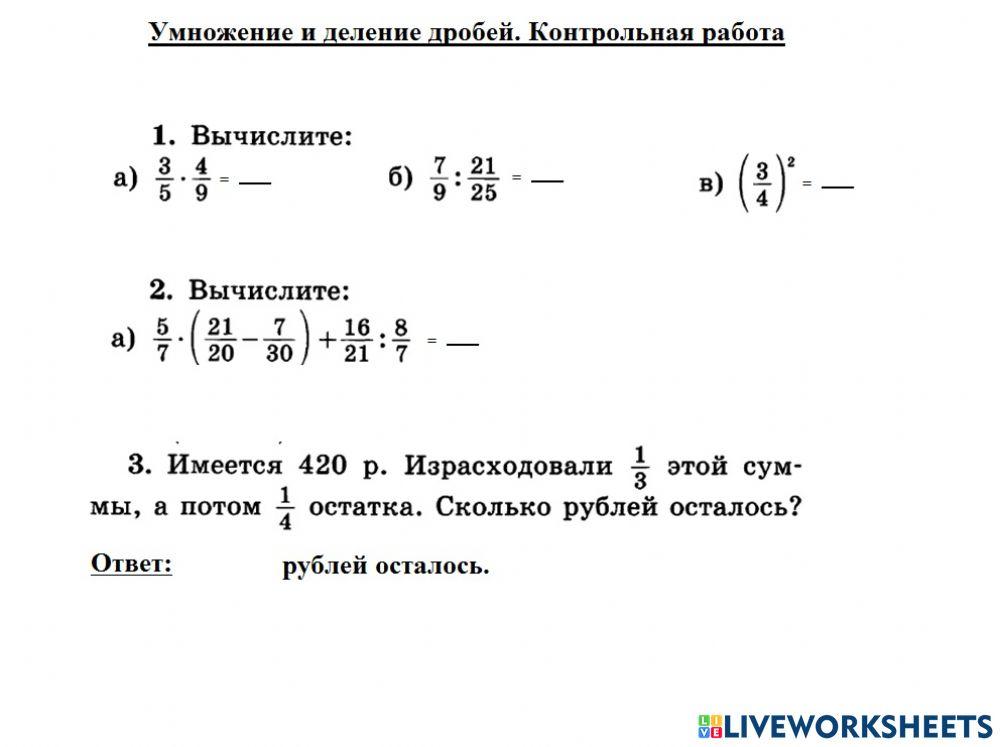 Умножение и деление дробей online activity | Live Worksheets