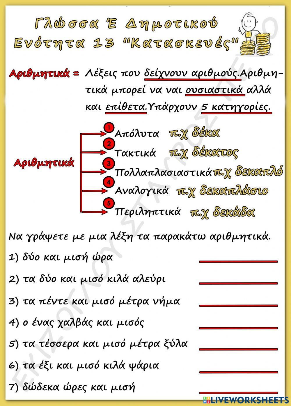 Αριθμητικα Αριθμητικα