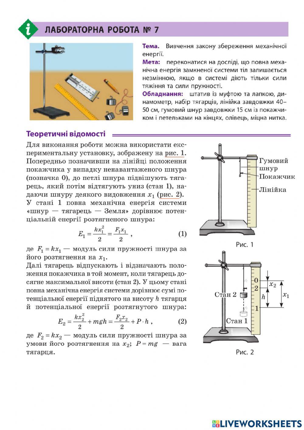 Лр 9 кл Вивчення закону збереження механічної енергії