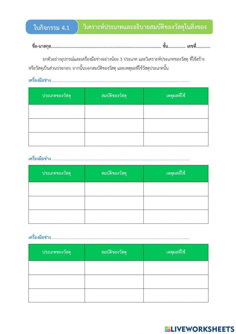 ใบงานวัสดุและเครื่องมือพื้นฐาน