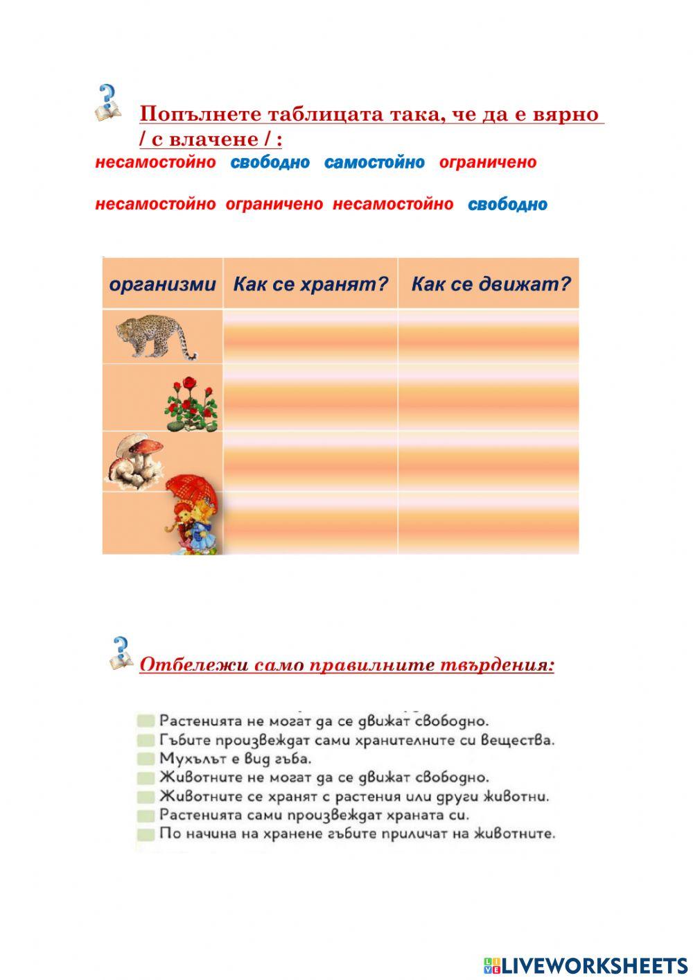 Разнообразие и групиране на живи организми 3 клас