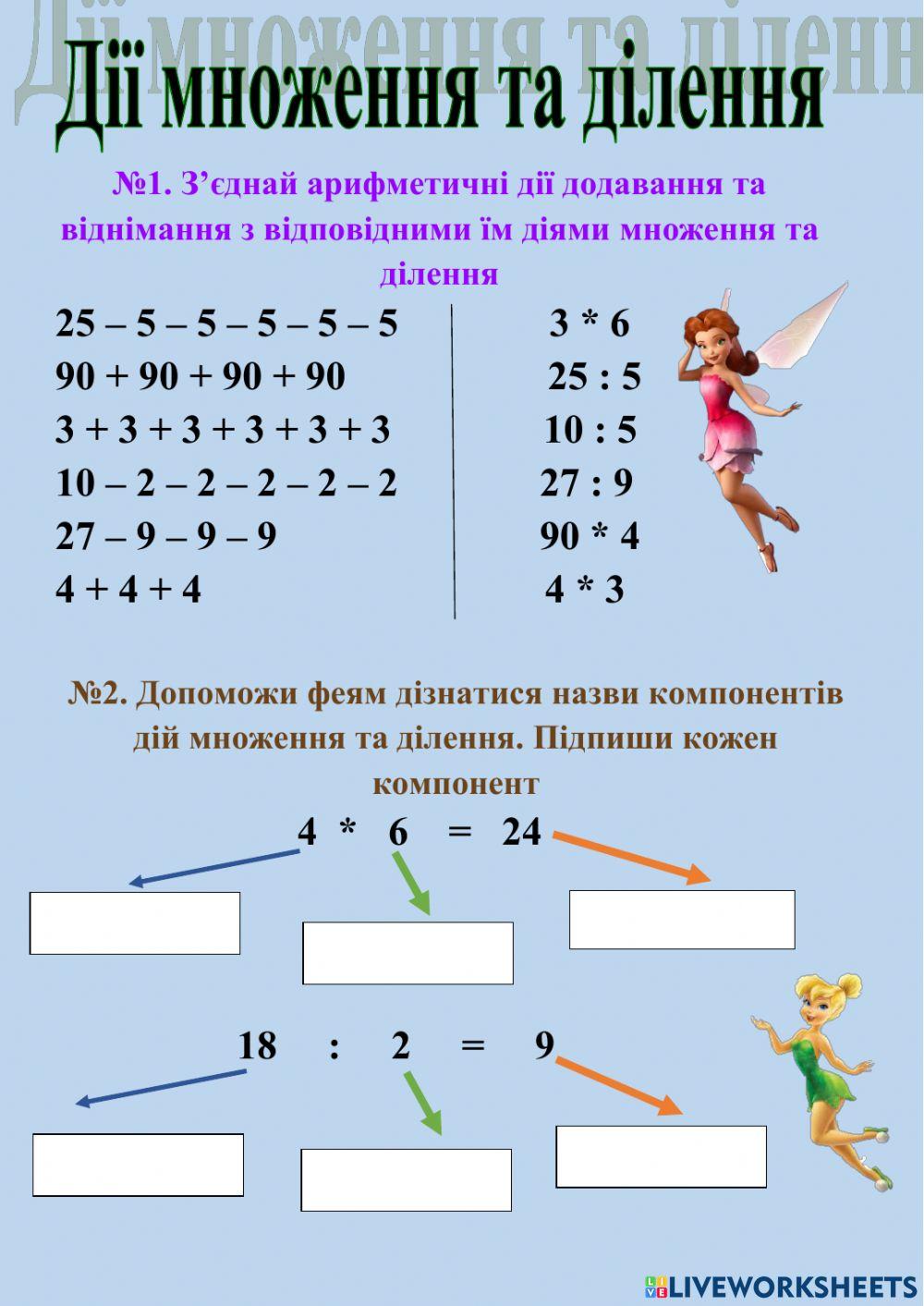 Множення та ділення