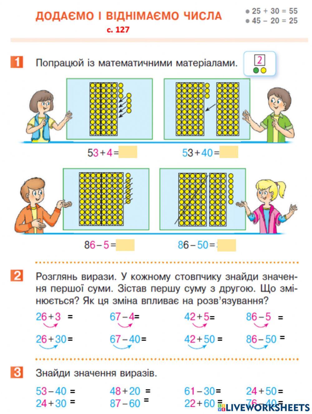 Додаємо і віднімаємо числа с.127