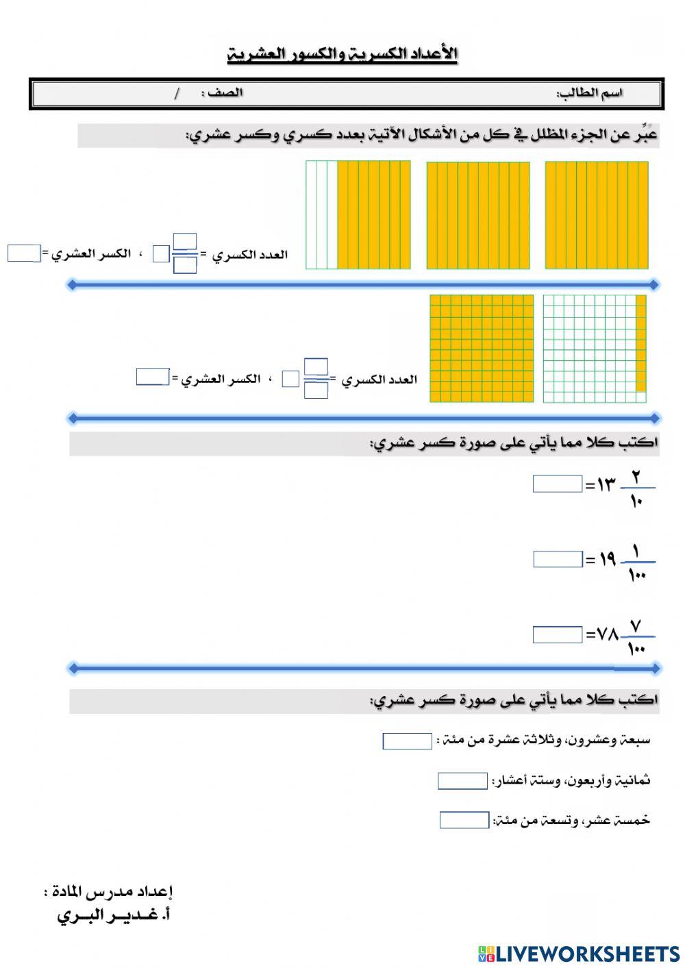 الأعداد الكسرية والكسور العشرية