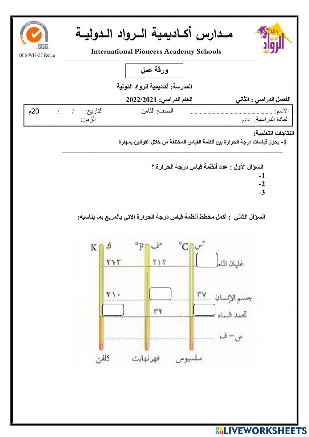 ورقة عمل انظمة قياس درجة الحرارة