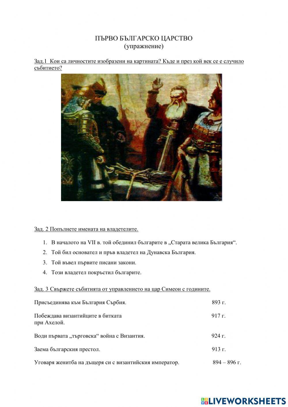 ПЪРВО БЪЛГАРСКО ЦАРСТВО (упражнение) ПЪРВО БЪЛГАРСКО ЦАРСТВО (упражнение)