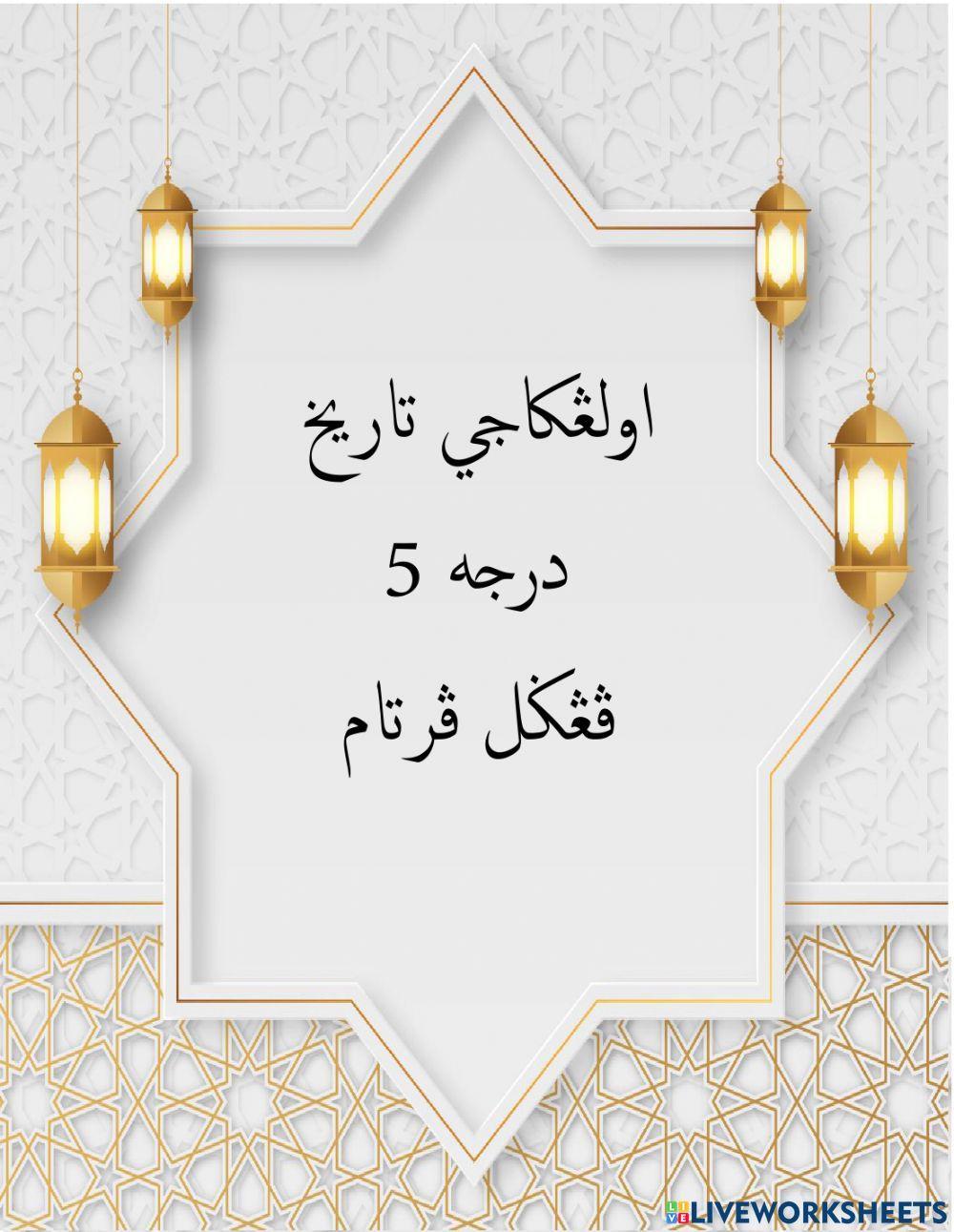 Ulangkaji Tarikh Darjah 5 Penggal 1