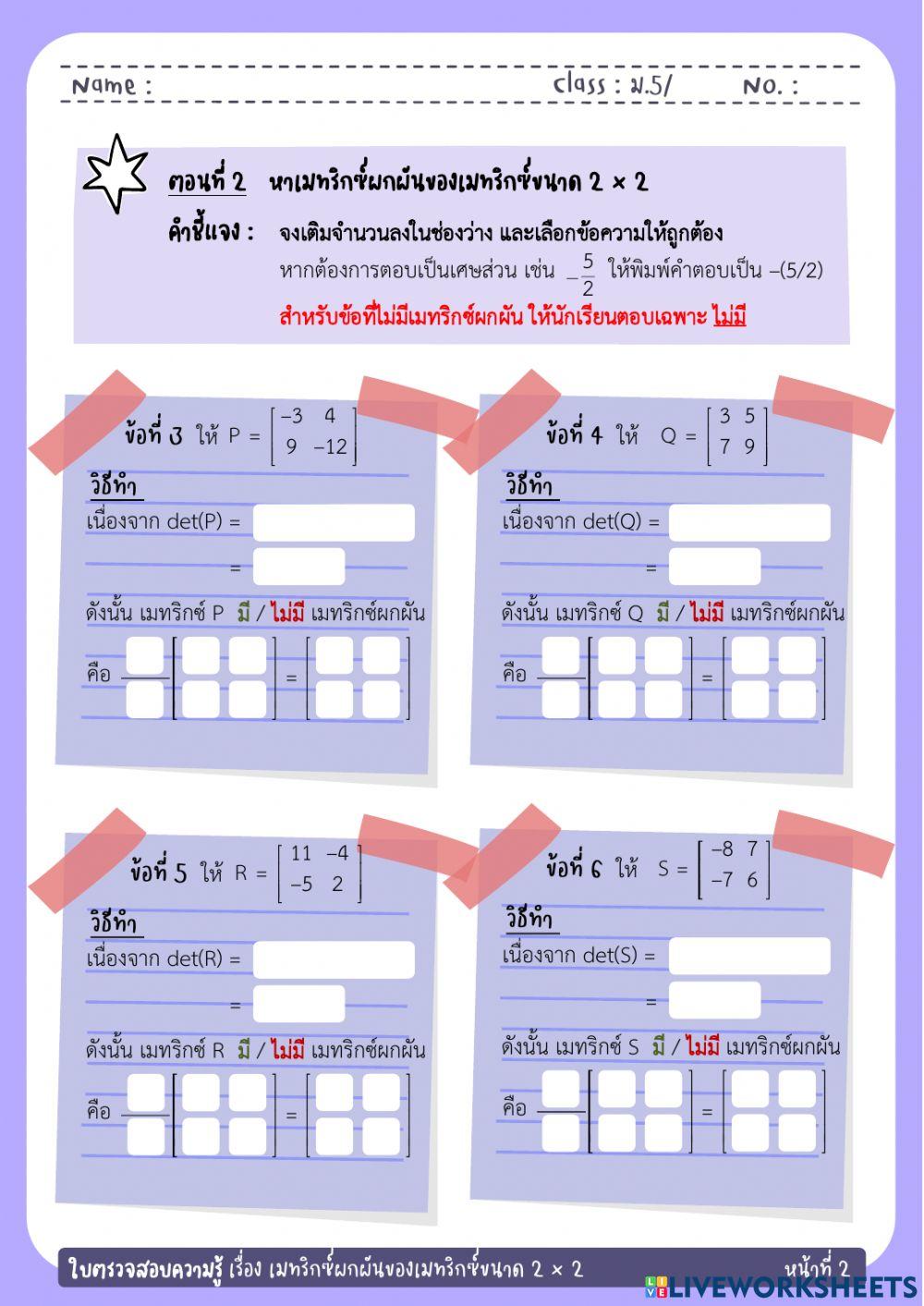 ใบตรวจสอบความรู้ เรื่อง เมทริกซ์ผกผันของเมทริกซ์ขนาด 2 × 2