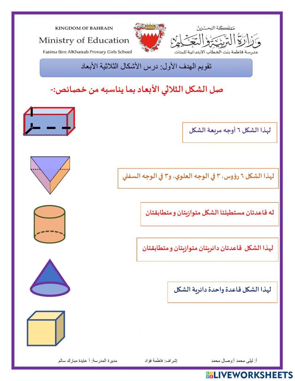 درس الاشكال الثلاثية الابعاد