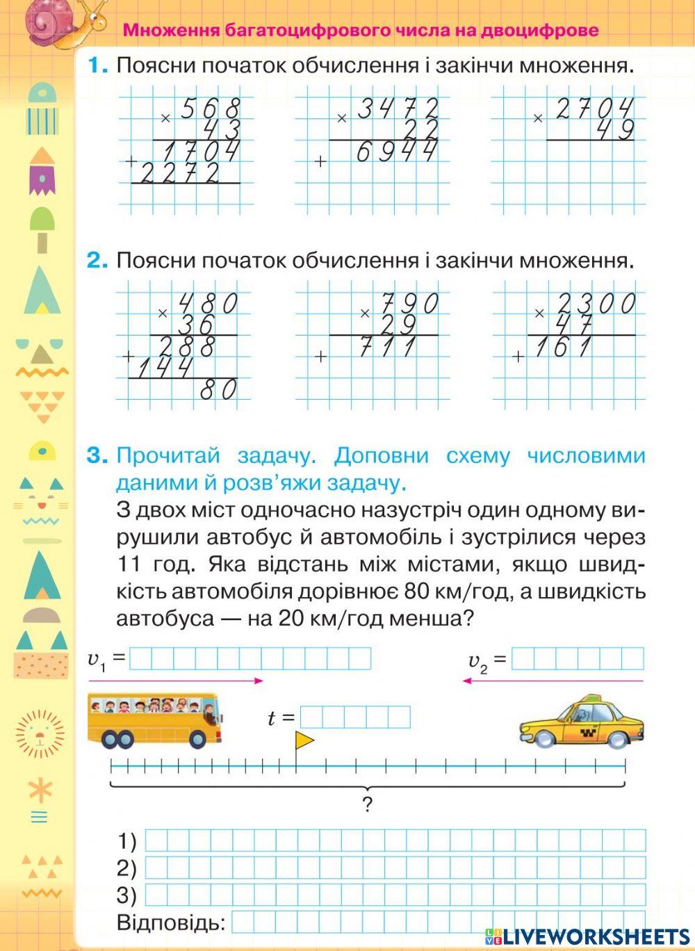 Множення двоцифрових чисел. Задачі на рух.