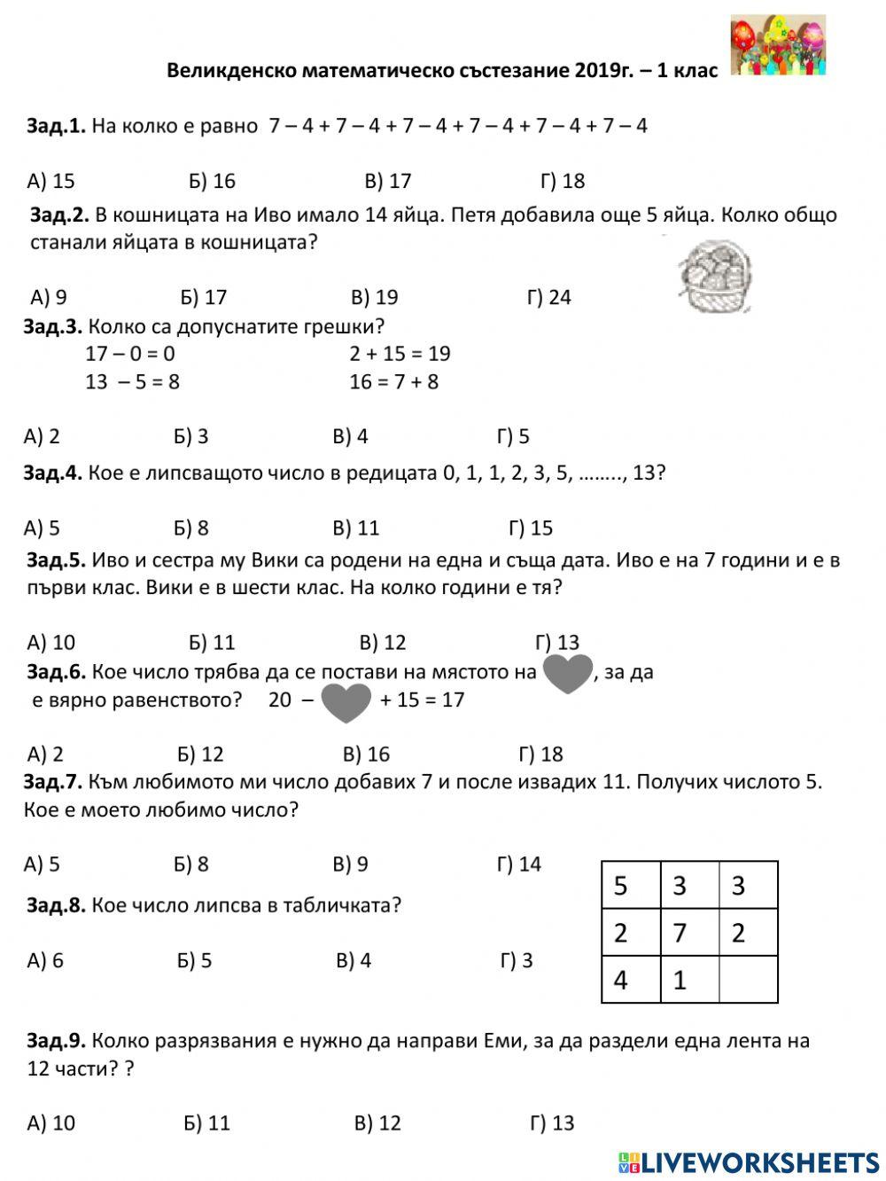 Великденско математическо състезание 2019