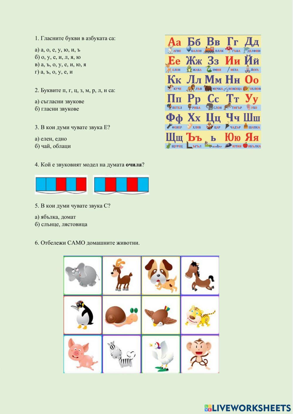 Изходно ниво exercise for Подготвителна група | Live Worksheets