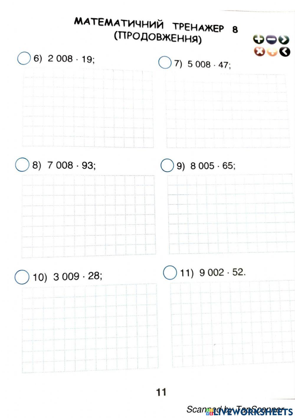 Математичний тренажер 8 (ч.7)