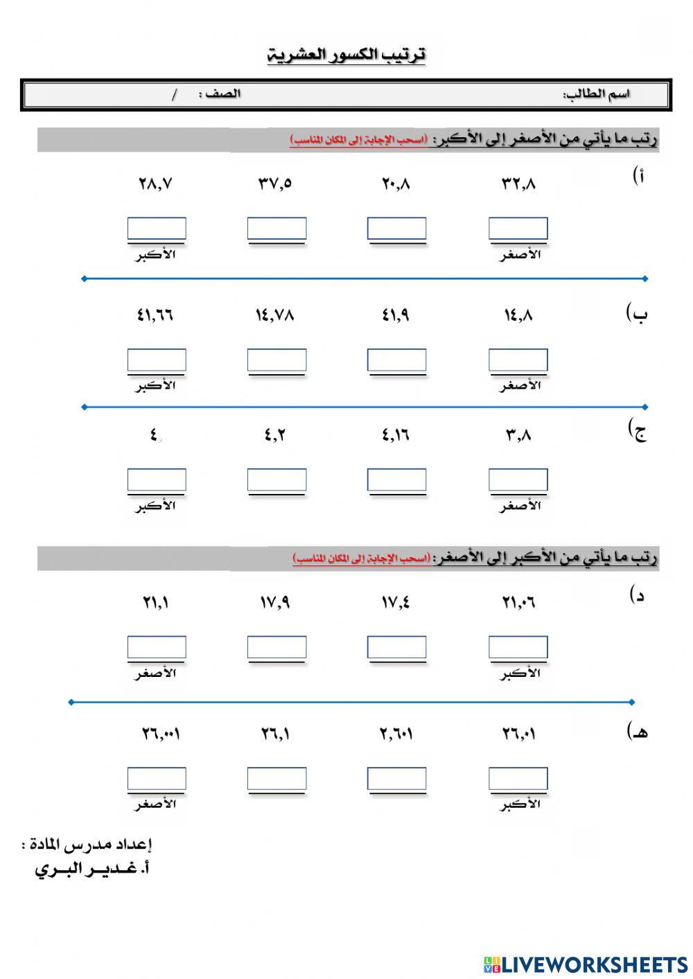 ترتيب الكسور العشرية