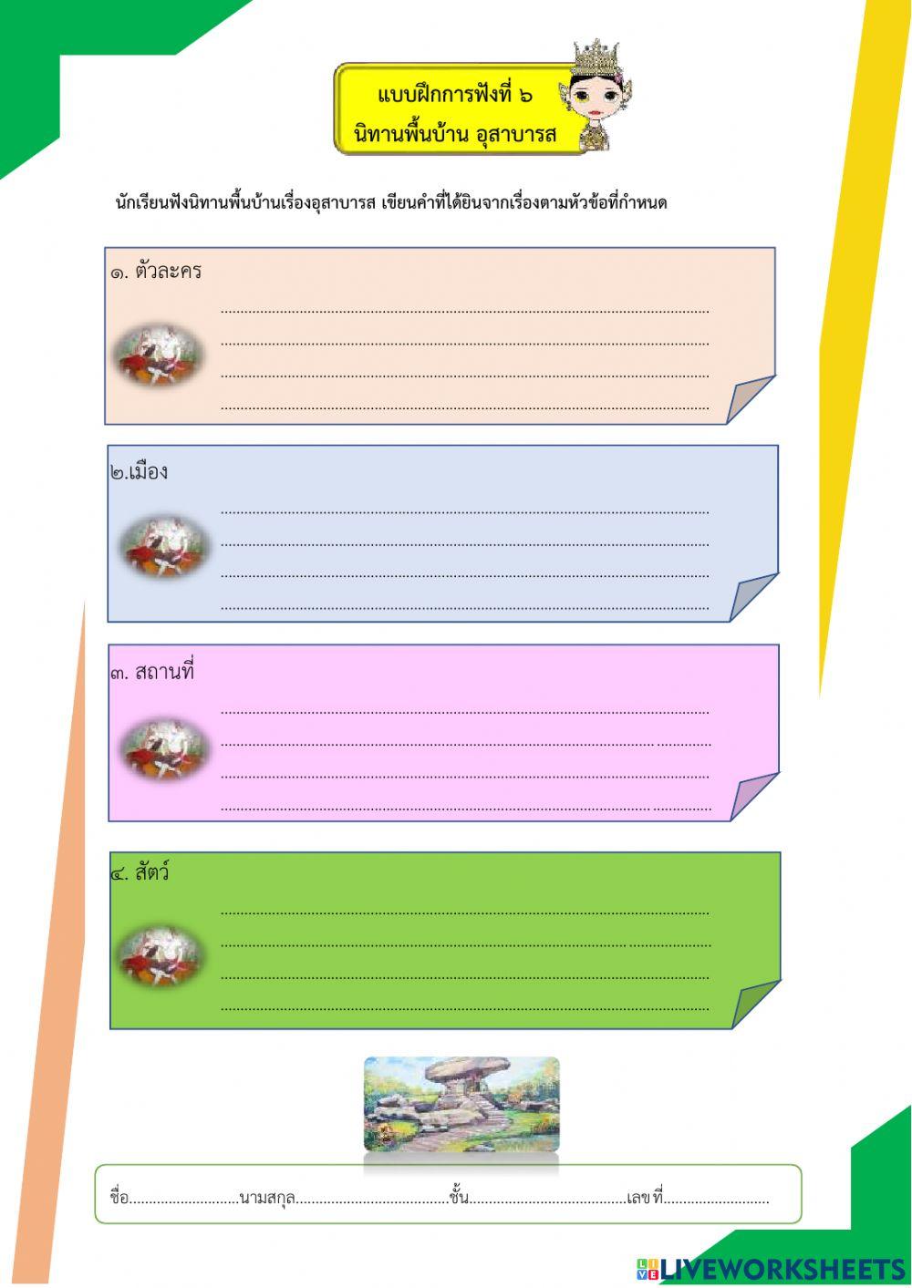 การฟังนิทานพื้นบ้านอุสาบารส