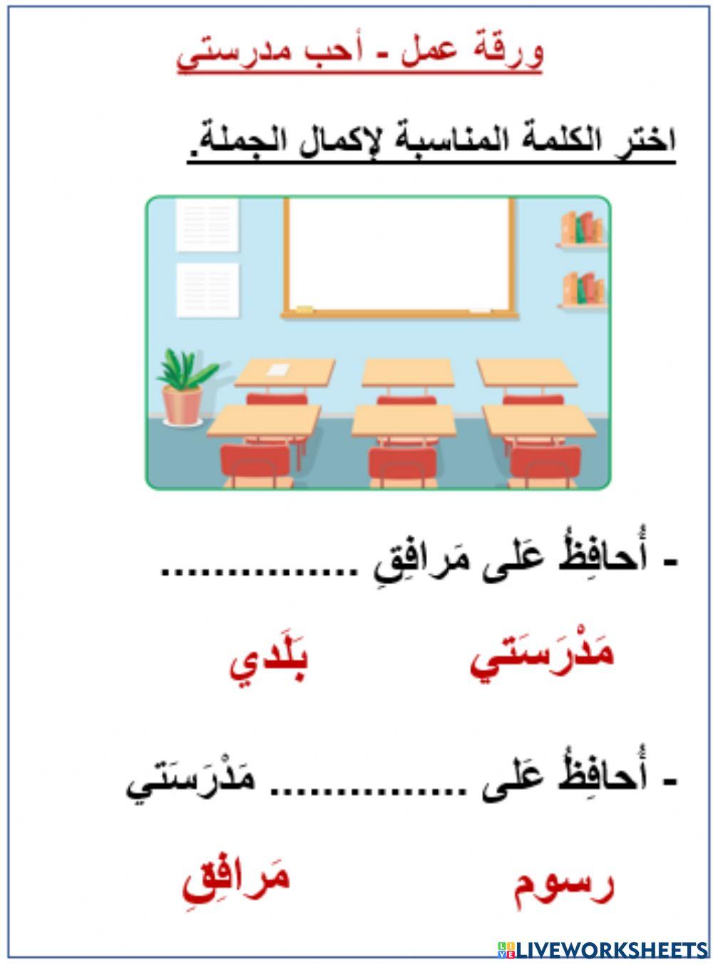 أحب مدرستي 2