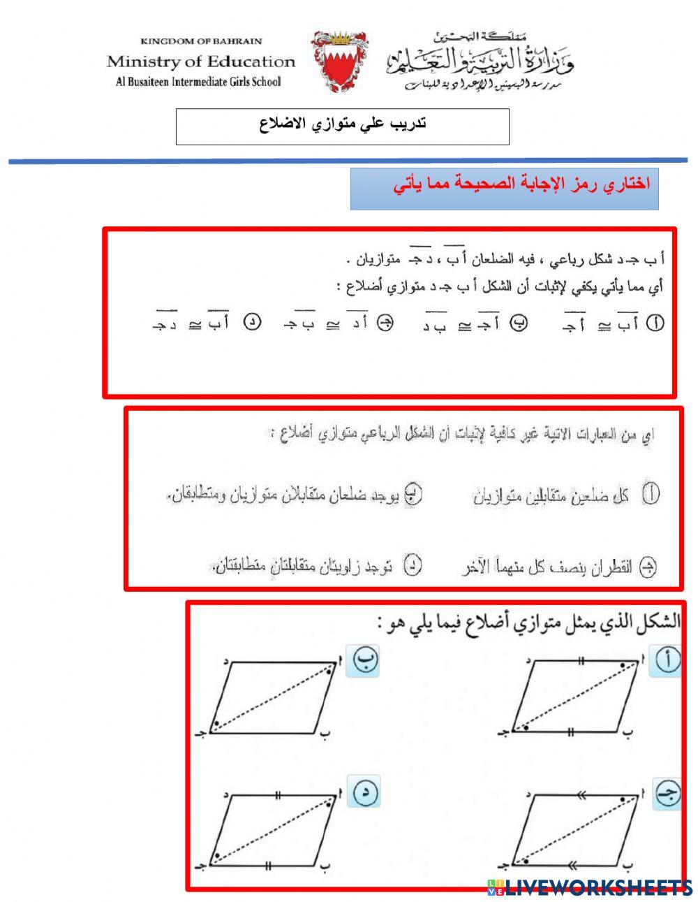 شروط متوازي الاضلاع