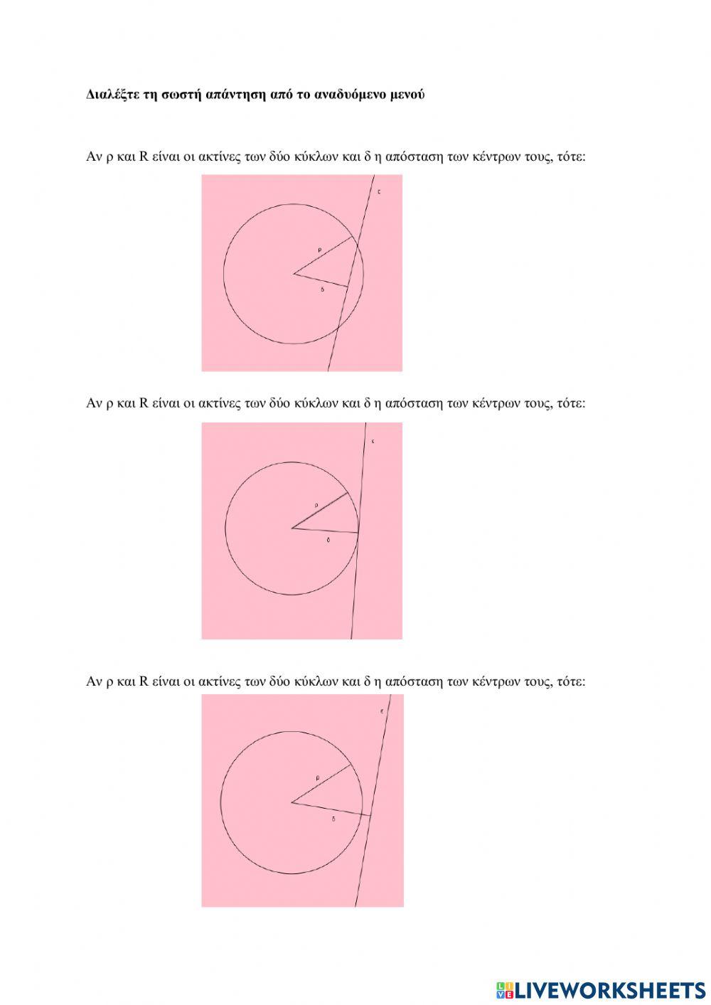 Σχετικές θέσεις ευθείας και κύκλου