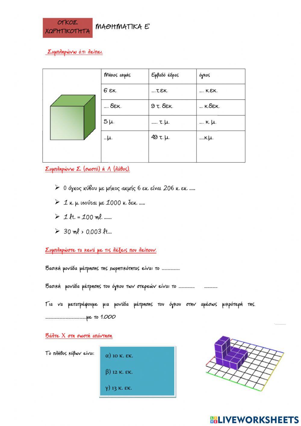 Όγκος και χωρητικότητα