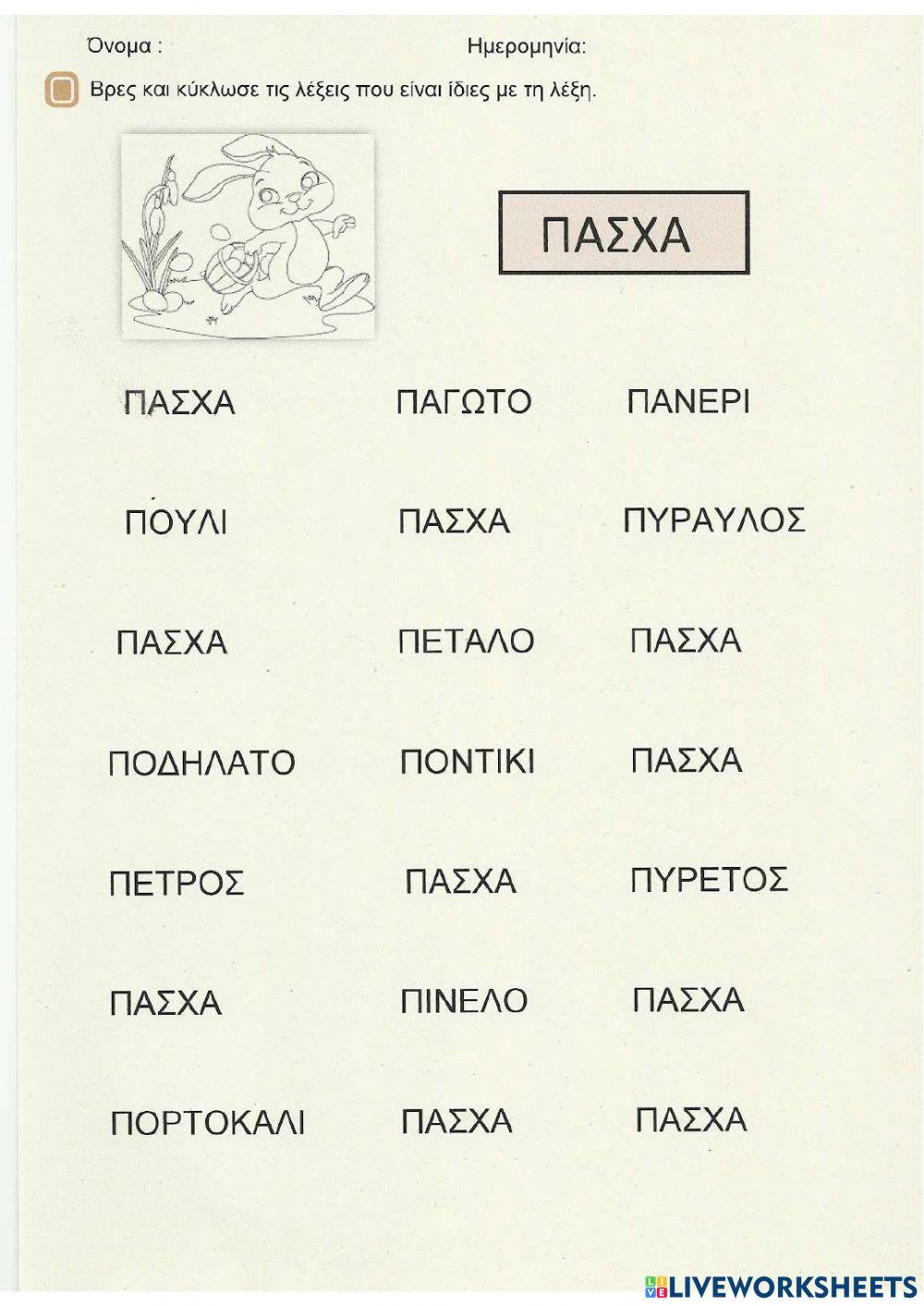 Πάσχα