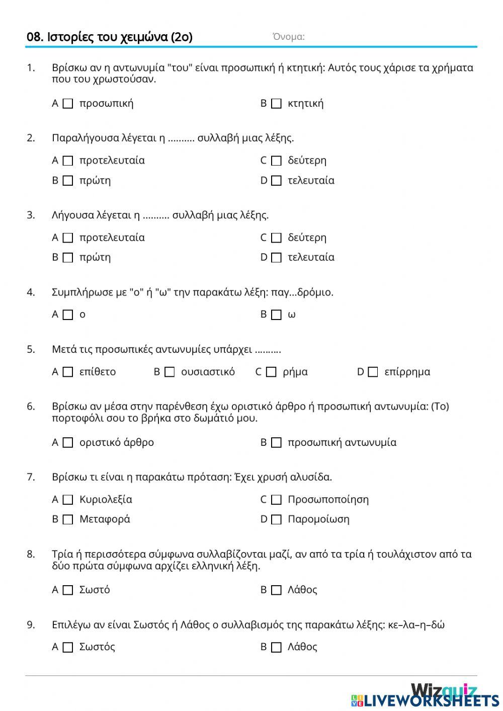 8. Ιστορίες του χειμώνα