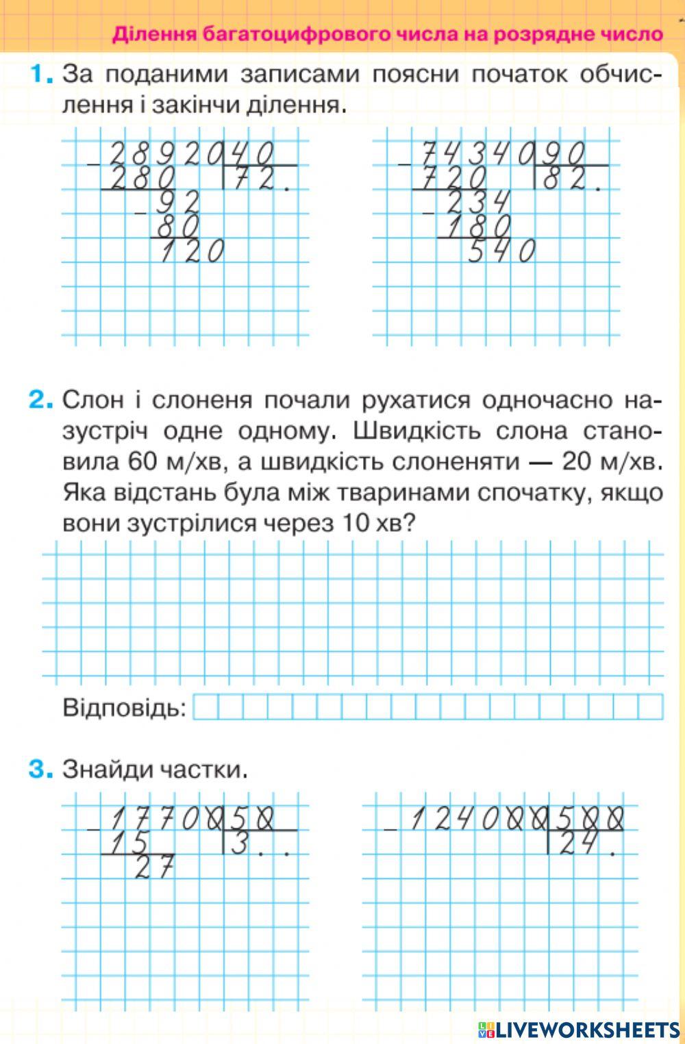Ділення багатоцифрового числа на розрядне Ділення багатоцифрового числа на розрядне