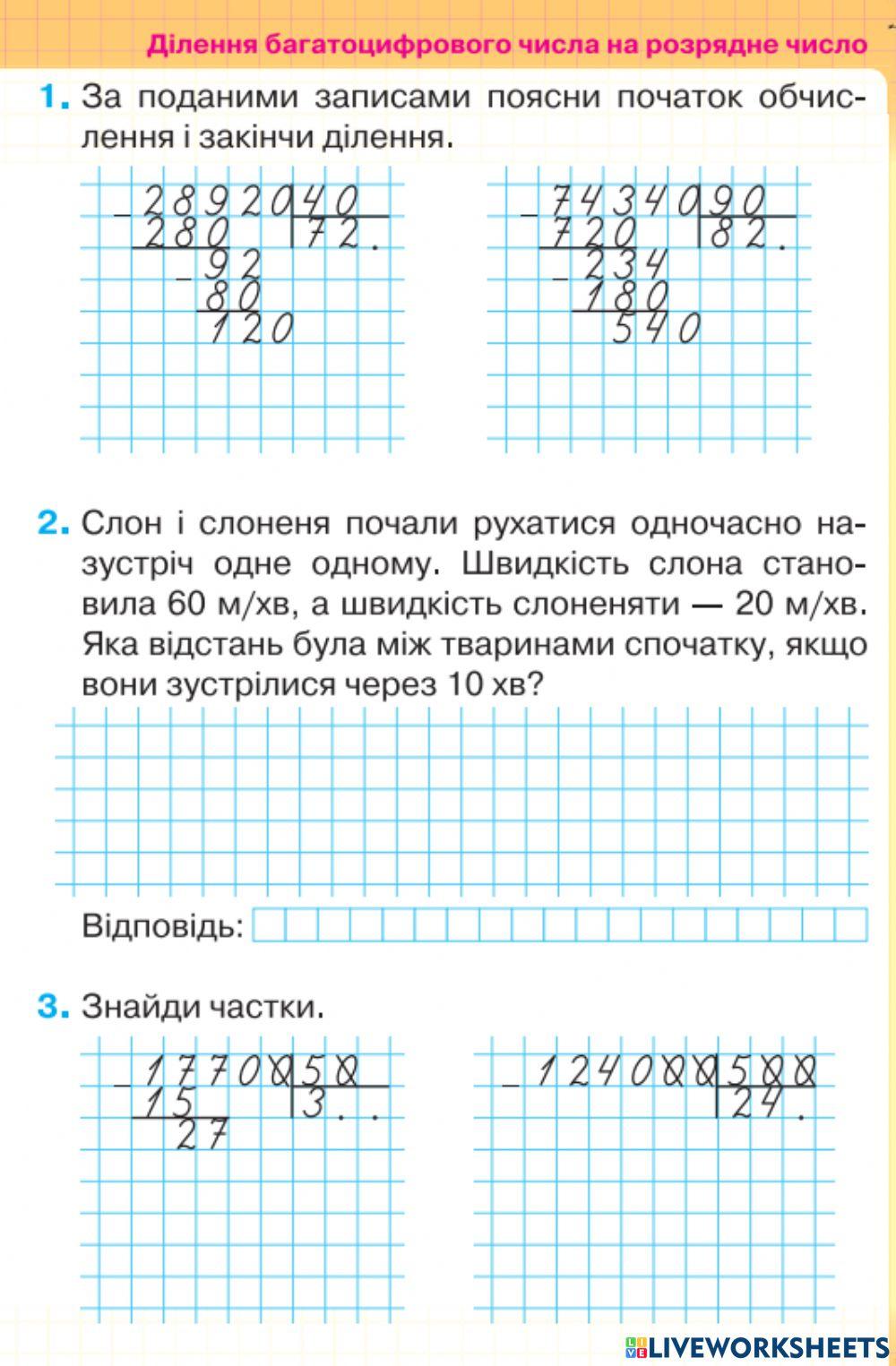 Ділення багатоцифрового числа на розрядне