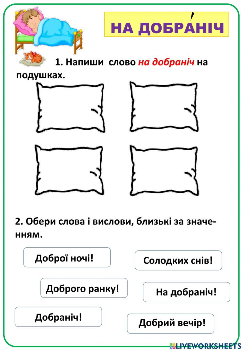 На добраніч