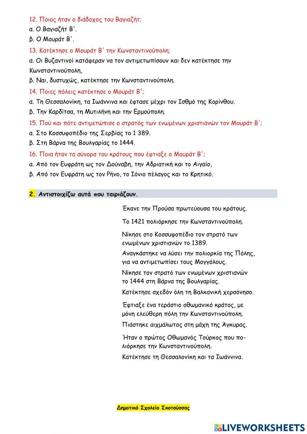 33 - Οι οθωμανοί τούρκοι κατακτούν βυζαντινά εδάφη