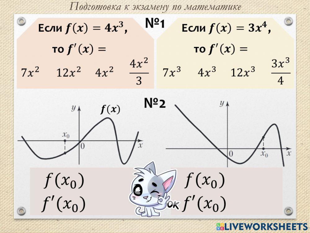 ЭКЗАМЕН - производная - 1 worksheet | Live Worksheets