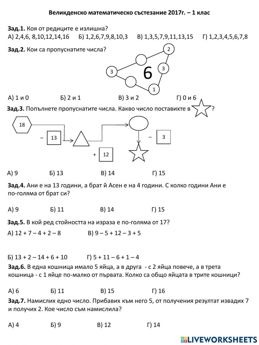 Великденско математическо състезание 2017 г. worksheet | Live Worksheets