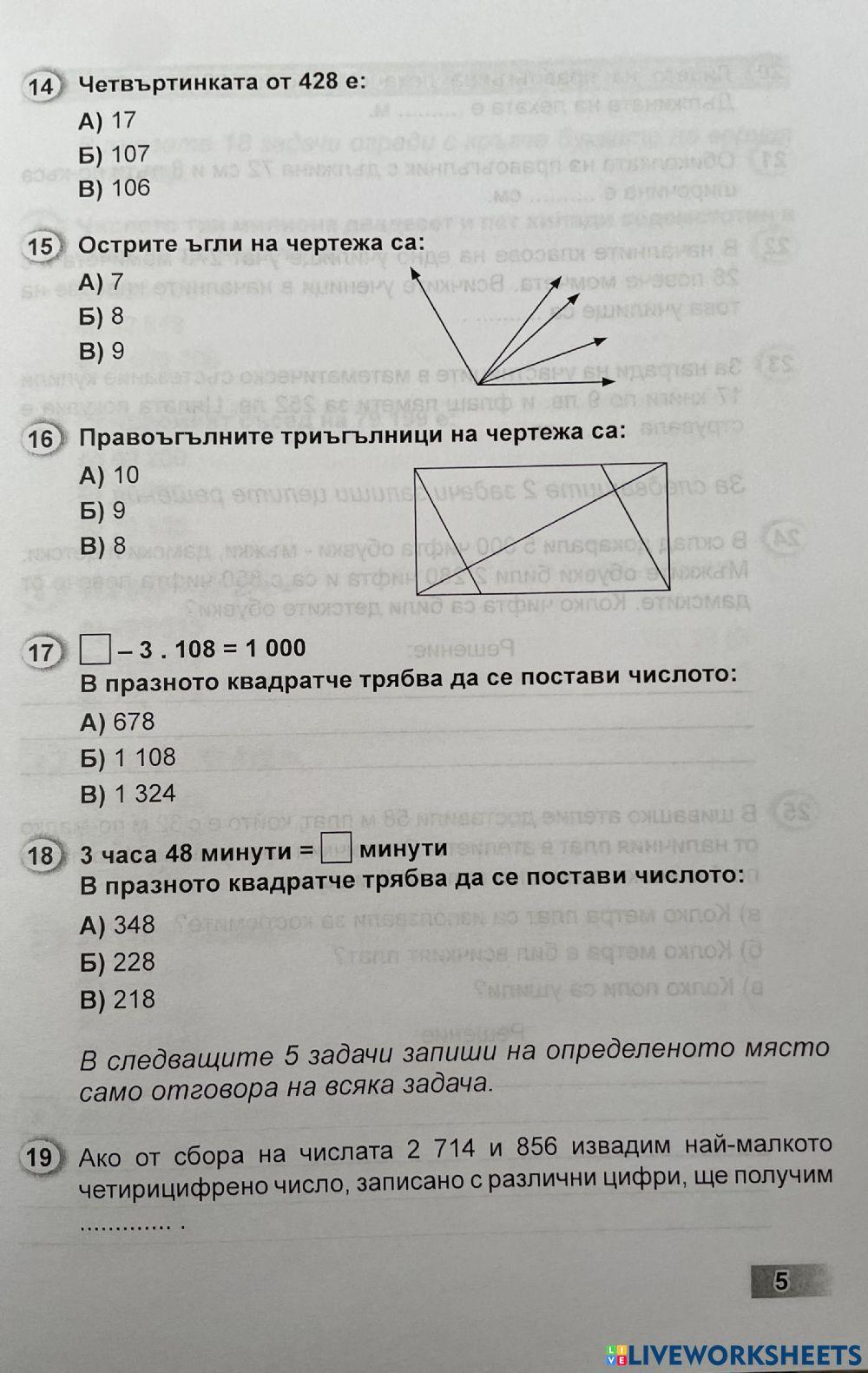 Тест 1- Математика, НВО 4 клас - ч.3