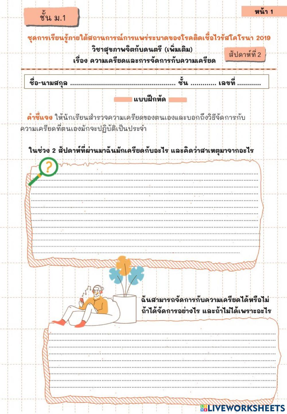 ความเครียดและการจัดการกับความเครียด