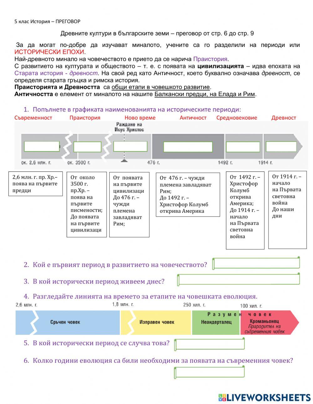 5 клас - История - Праистория - България - Преговор