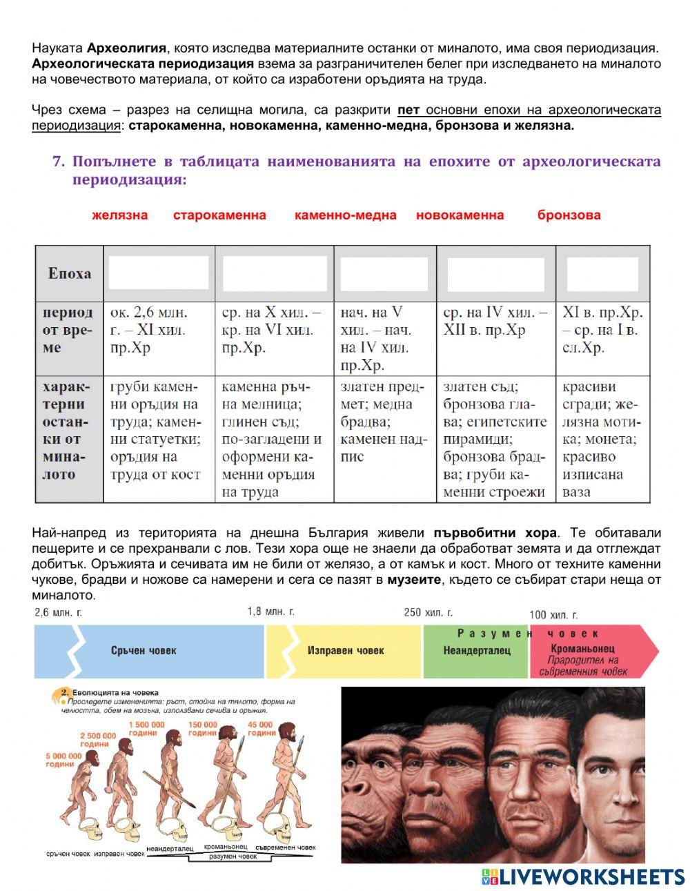 5 клас - История - Праистория - България - Преговор